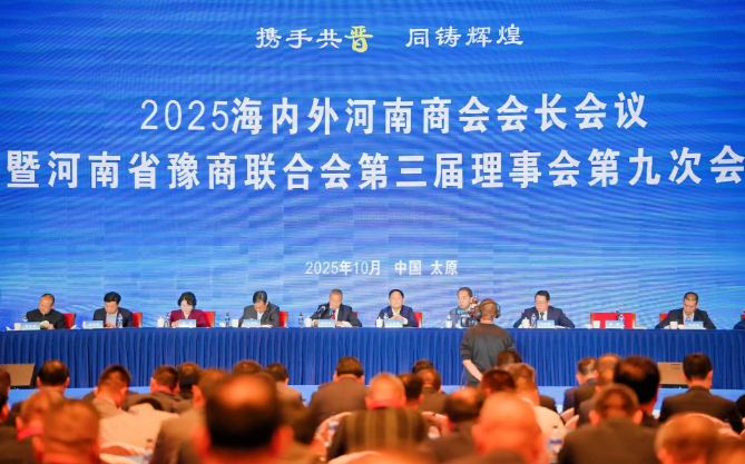 2025海内外河南商会会长会议在太原隆重举行 东莞市河南商会荣获“最具活力”商会荣誉称号