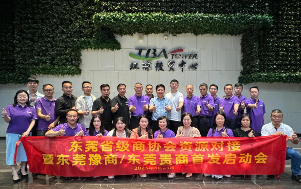 东莞豫商与贵商携手共谋发展 省级商协会资源对接启动会成功举办