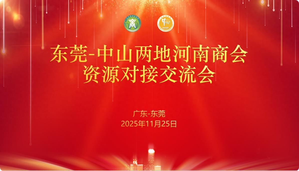 天下豫商一家亲｜东莞、中山两地河南商会正式缔结友好商会