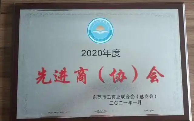 热烈祝贺东莞市河南商会荣获2020年度先进商会、信息工作三等奖