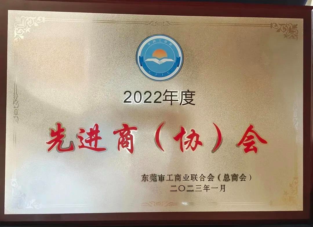 热烈祝贺东莞市河南商会荣获2022年度“先进商会”称号