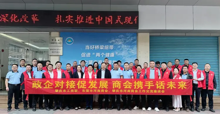 东莞肇庆两地河南商会企业家代表联合走进肇庆市工商联