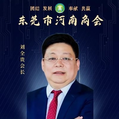 刘全贵：链接行业资源  共享共建共荣