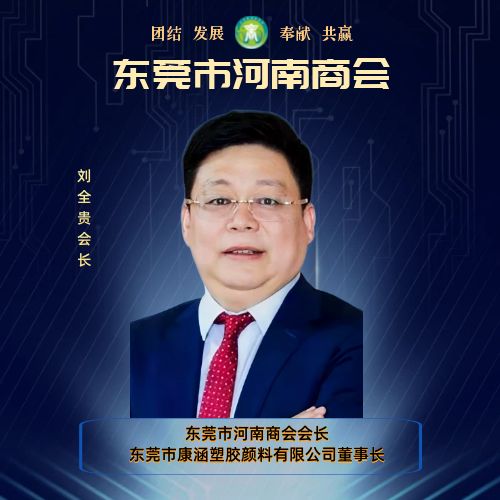 会长 刘全贵