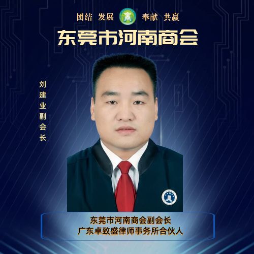 副会长  刘建业