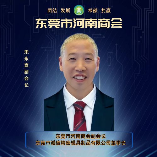 副会长  宋永宣