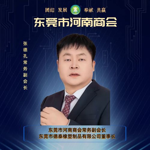 常务副会长 张德孔