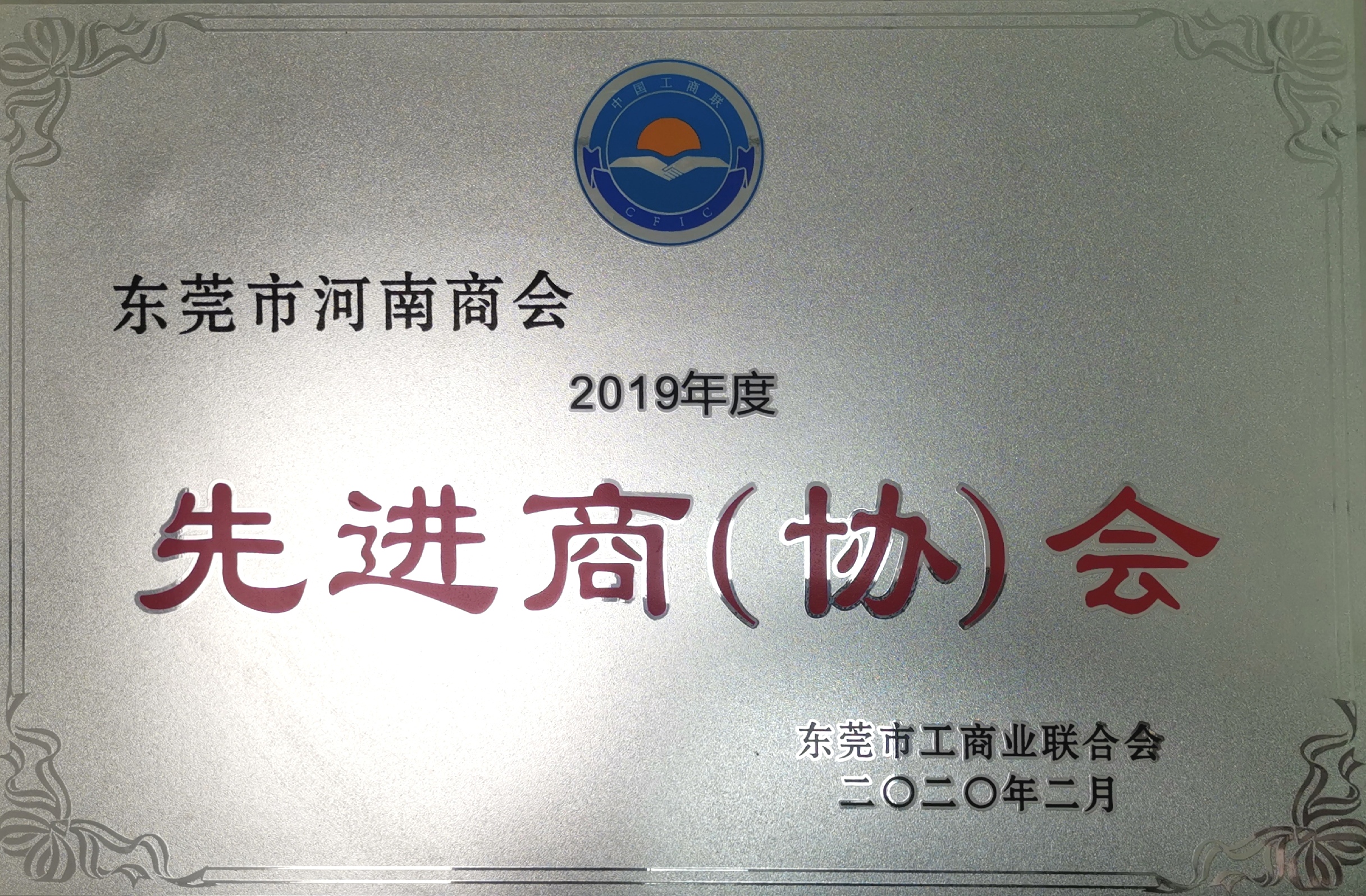 2019年度荣获先进商（协）会
