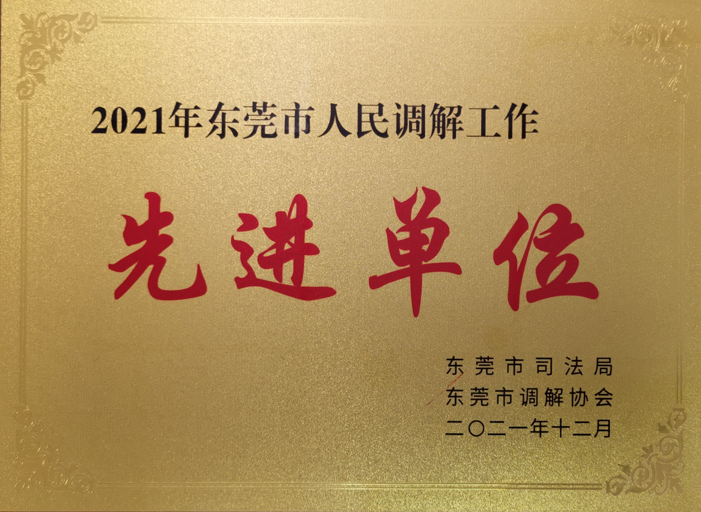 2021年东莞市人民调解工作先进单位