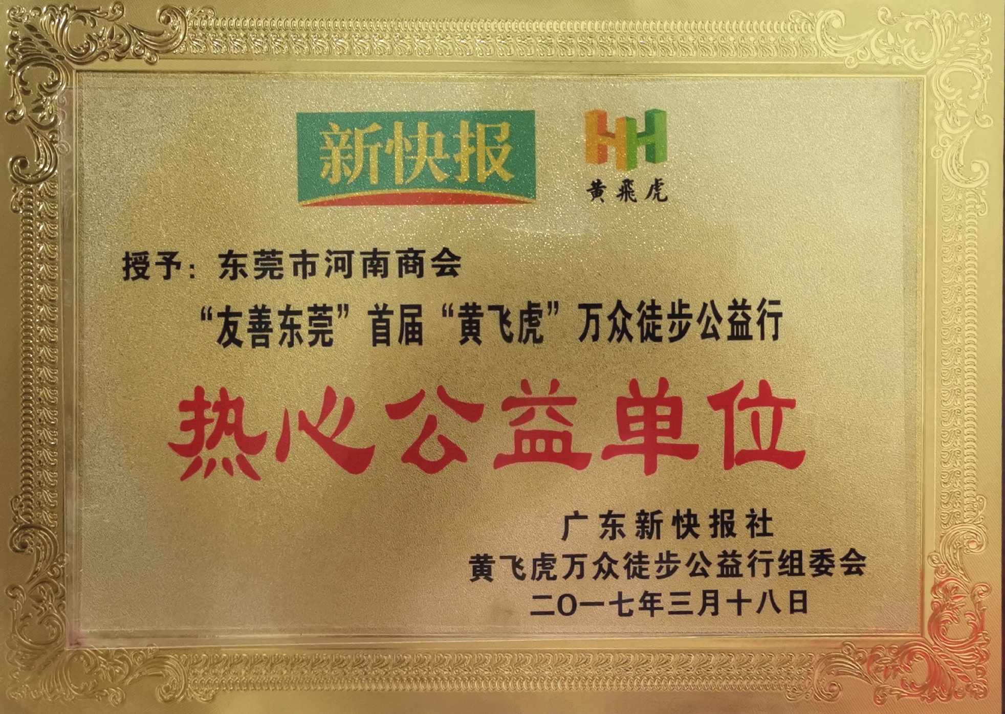 2017年“友善东莞”首届“黄飞虎”万众徒步公益活动