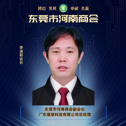 副会长  李涛