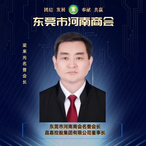 名誉会长 梁来光