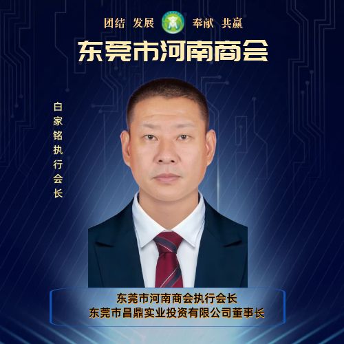 执行会长 白家铭