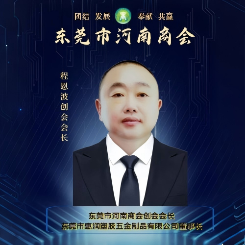 创会会长 程恩波