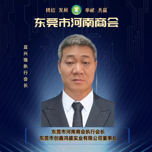 执行会长 豆兴强