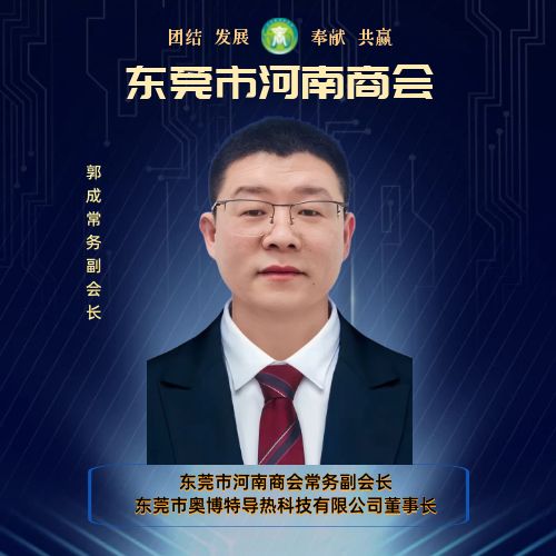 常务副会长 郭成