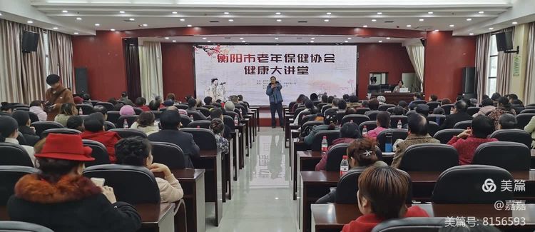 衡阳市老年保健协会《健康大讲堂》走进常宁