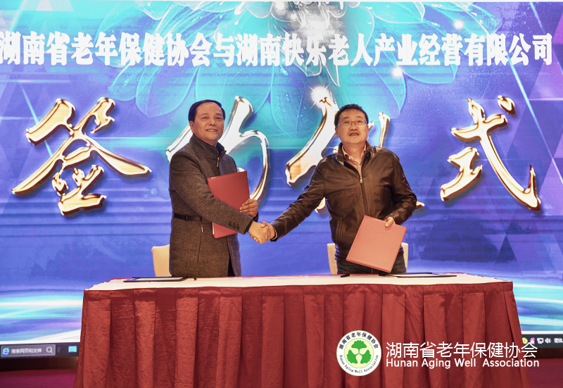 湖南快乐老人产业经营有限公司