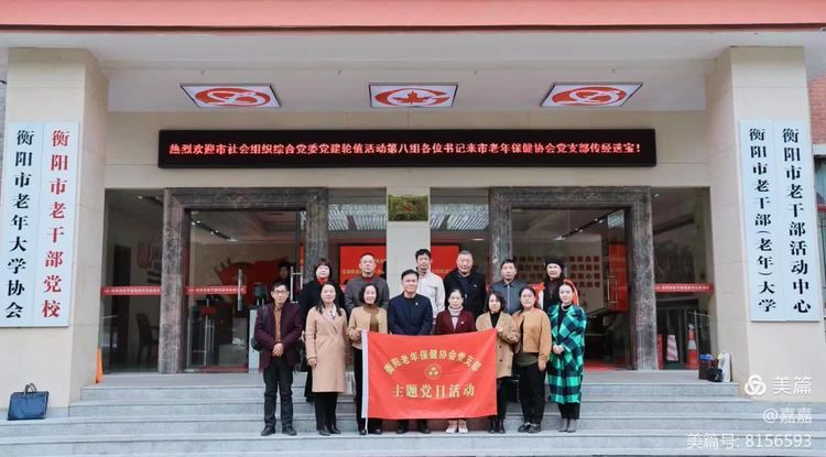 衡阳市社会组织综合党委党建轮值活动第八组在市老年保健协会进行主题党日活动