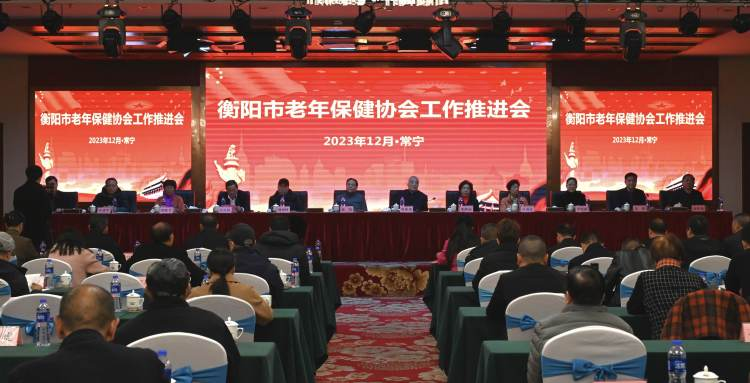 衡阳市老年保健协会工作推进会在常宁召开