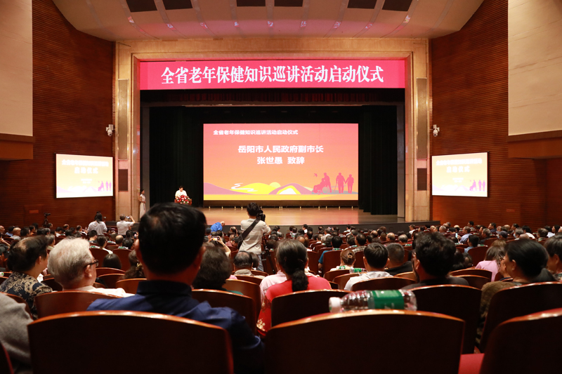 全省老年保健知识巡讲活动启动仪式在岳阳举行