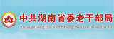 中共湖南省委老干部局