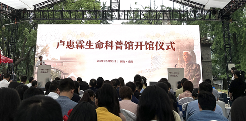卢惠霖生命科普馆揭牌仪式在岳阳市湖滨大学旧址举行
