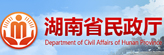湖南省民政厅