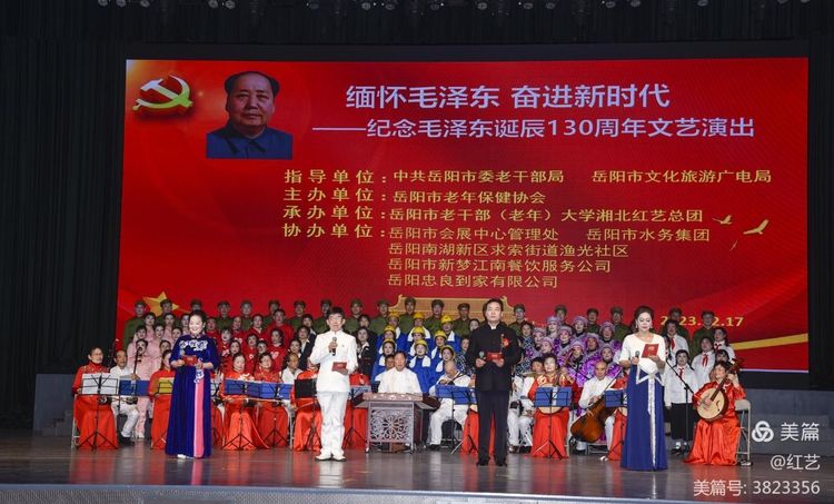 岳阳市老年保健协会主办《缅怀毛泽东  奋进新征程》——纪念毛泽东同志诞辰130周年文艺演出