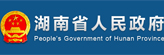 湖南省人民政府