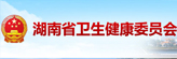 湖南省卫计委