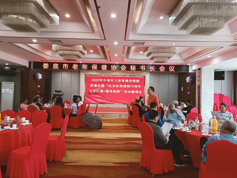 娄底市老年保健协会专题部署 “纪念抗美援朝75周年文艺汇演+健身旅游”活动