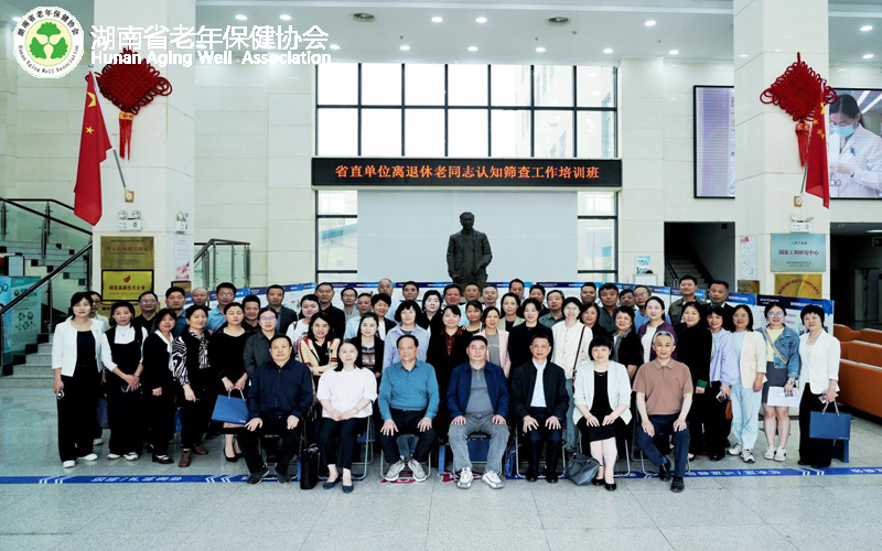 湖南省直单位离退休老同志 认知筛查工作培训班圆满结束