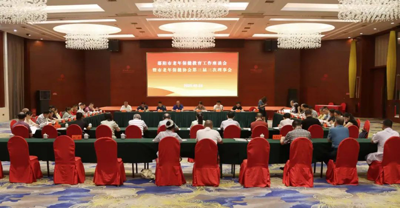 邵阳市老年保健教育工作座谈会暨市老年保健协会第三届三次理事会召开