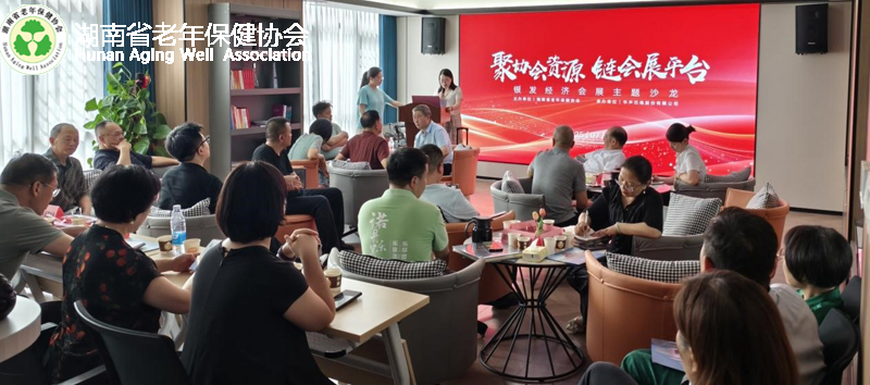  聚协会资源    链展会平台  ———“银发产业展会主题沙龙”在长沙举行