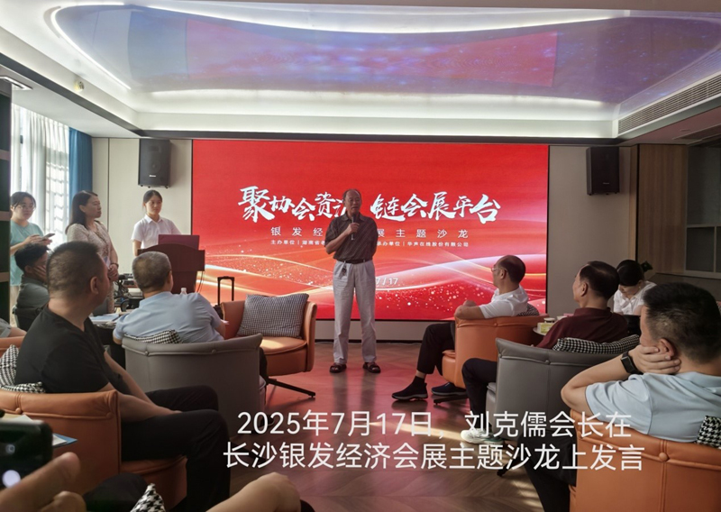 爱心事业助力银发经济发展， 隆回县老年保健协会应邀参加全省银发经济主题沙龙