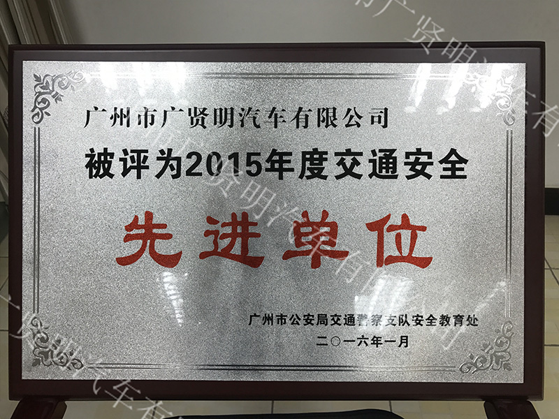 2015年交通安全先进单位