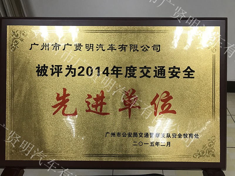 2014年交通安全先进单位