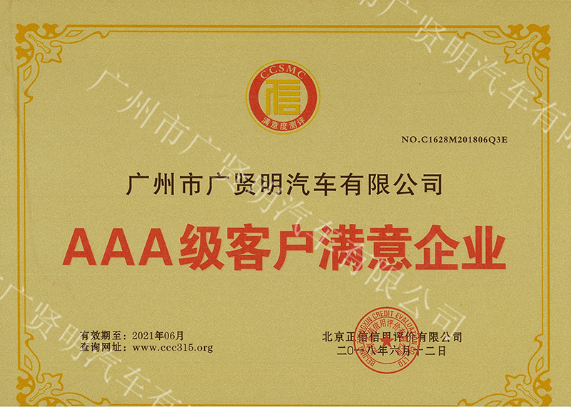 AAA级客户满意企业（牌匾）2018年