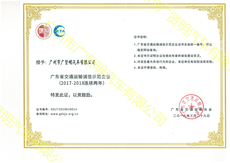广东省交通运输诚信示范企业（2017-2018连续两年）