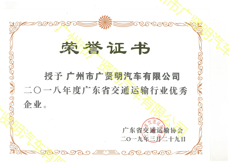 广东省交通运输行业优秀企业（2018年度）