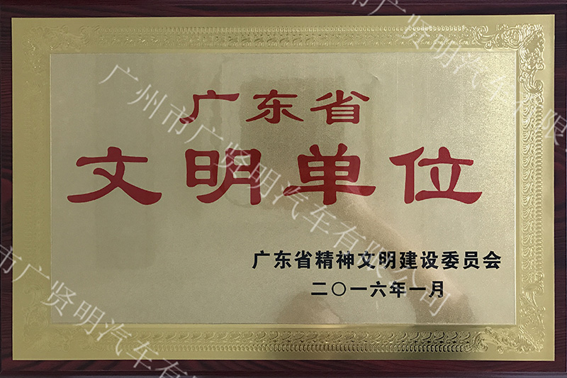 广东省文明单位称号（牌匾）