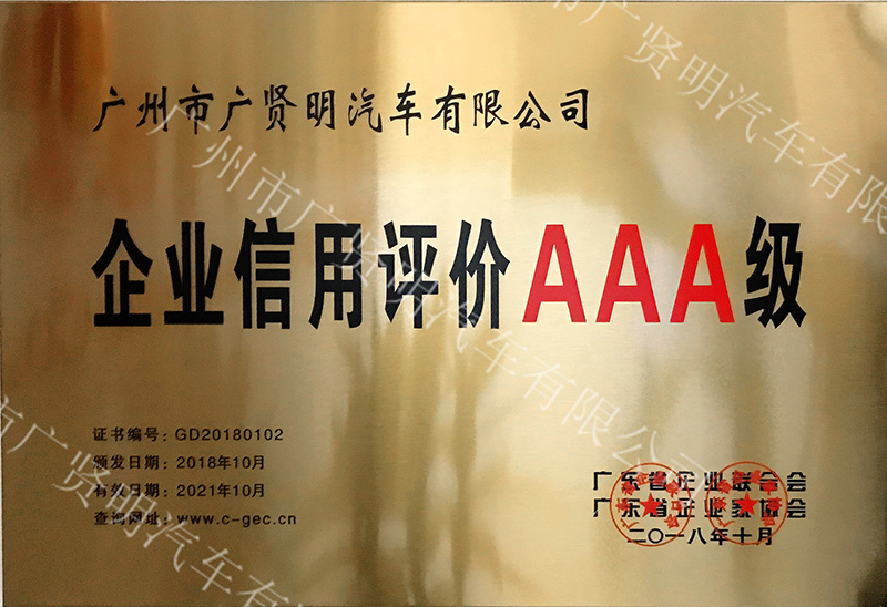 企业信用评价AAA级