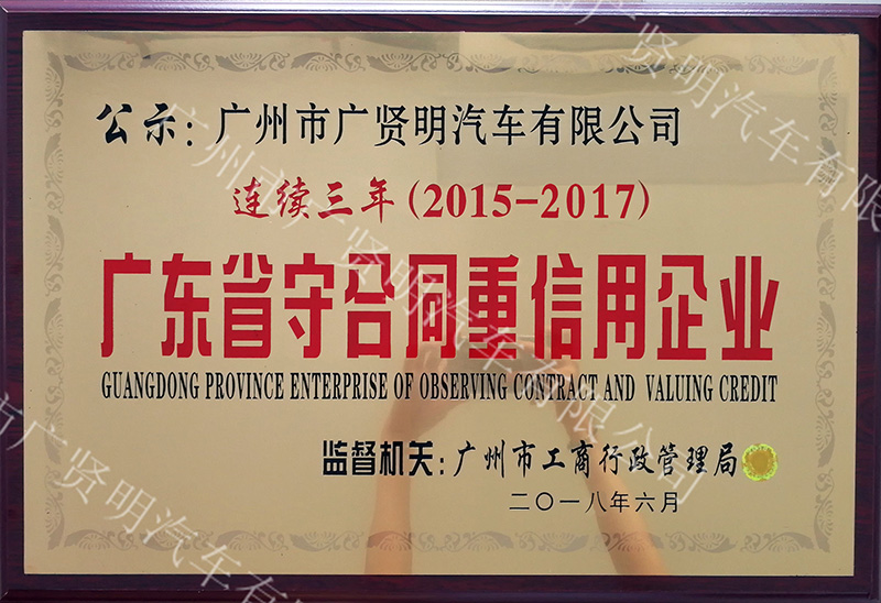 守合同重信用企业（2017年牌匾）