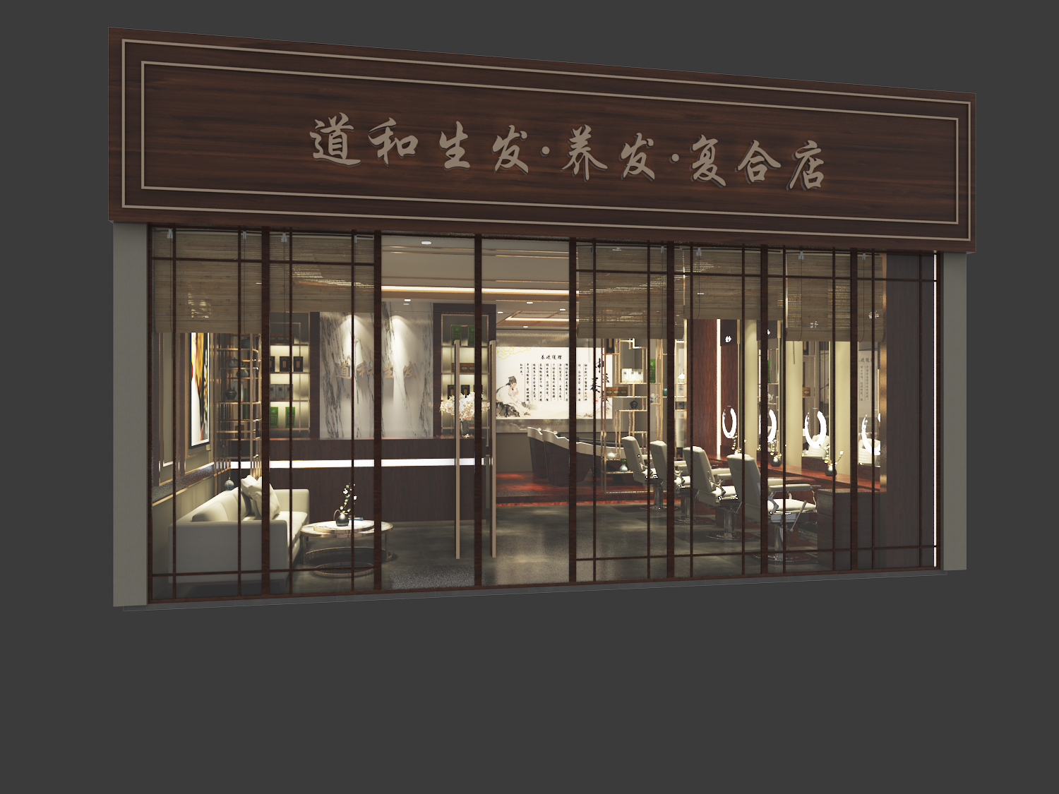 道和生发养发馆