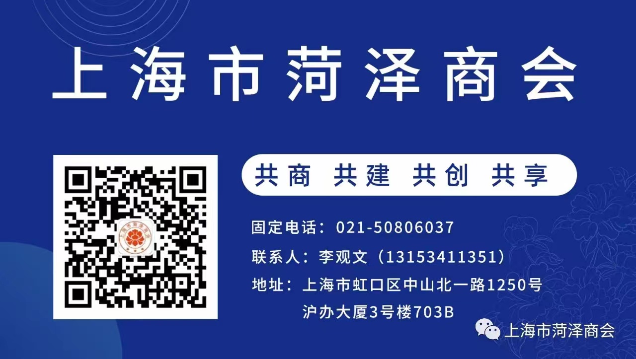上海市菏泽商会