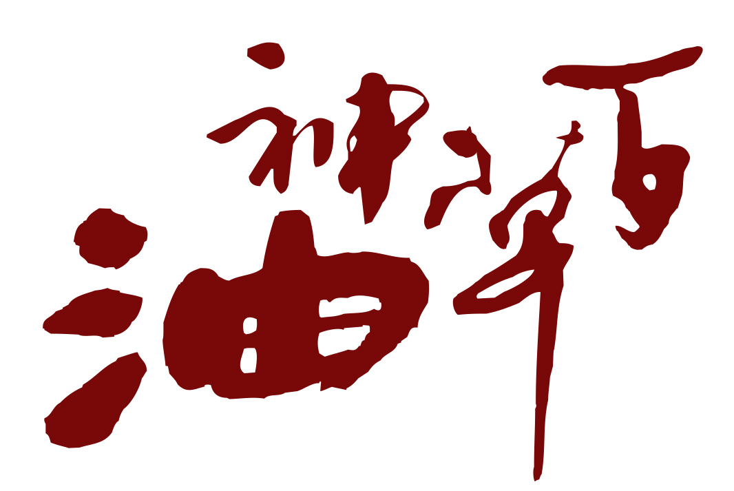 百草神油