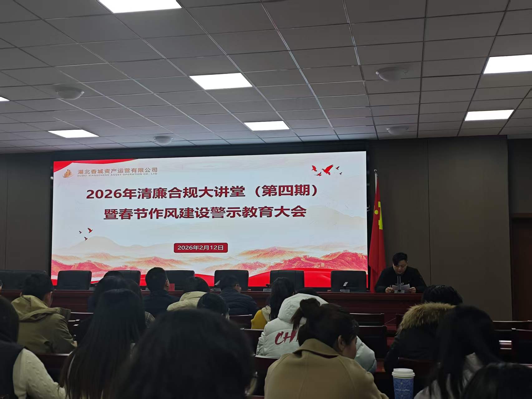 香城资产公司召开2026年清廉合规大讲堂 （第四期）暨春节作风建设警示教育大会