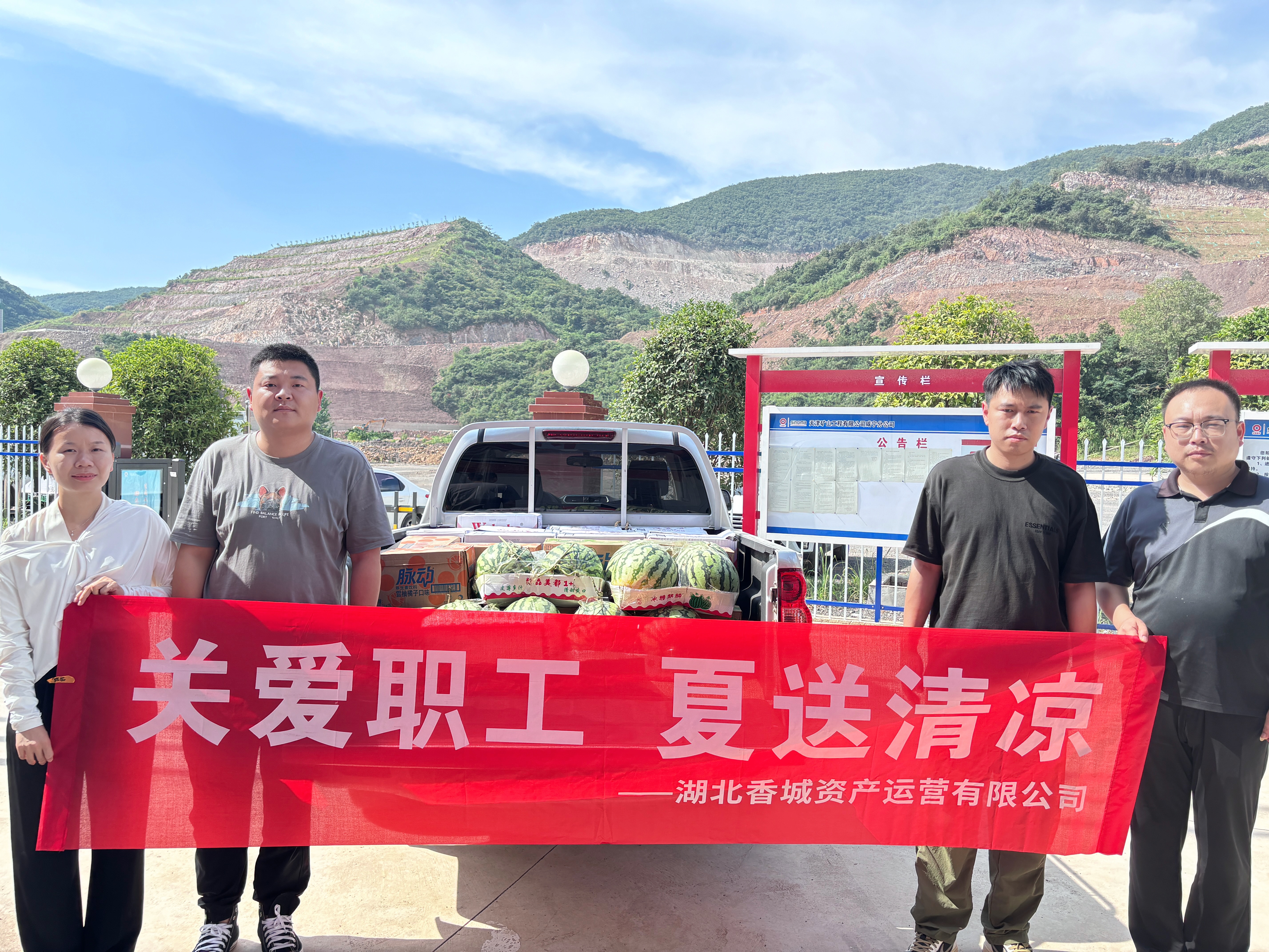 炎炎夏日送清凉，浓浓关怀暖人心！——香城资产公司开展“关爱职工，夏送清凉”活动