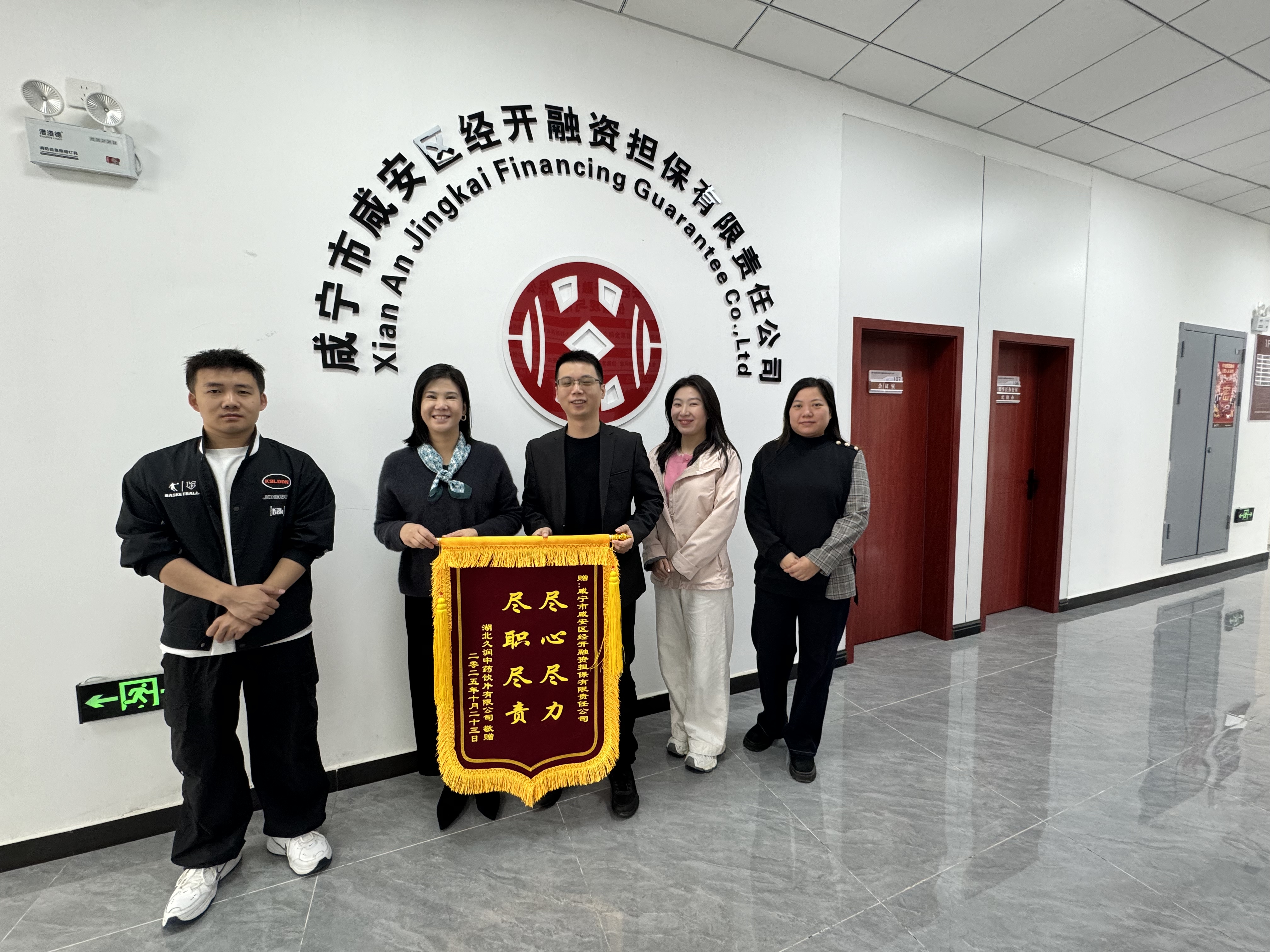 精准赋能中药企业 咸安经开担保公司获赠锦旗